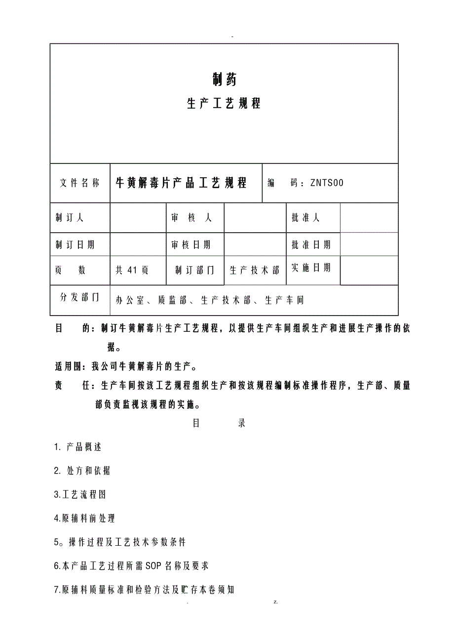 牛黄解毒片工艺规程_第1页