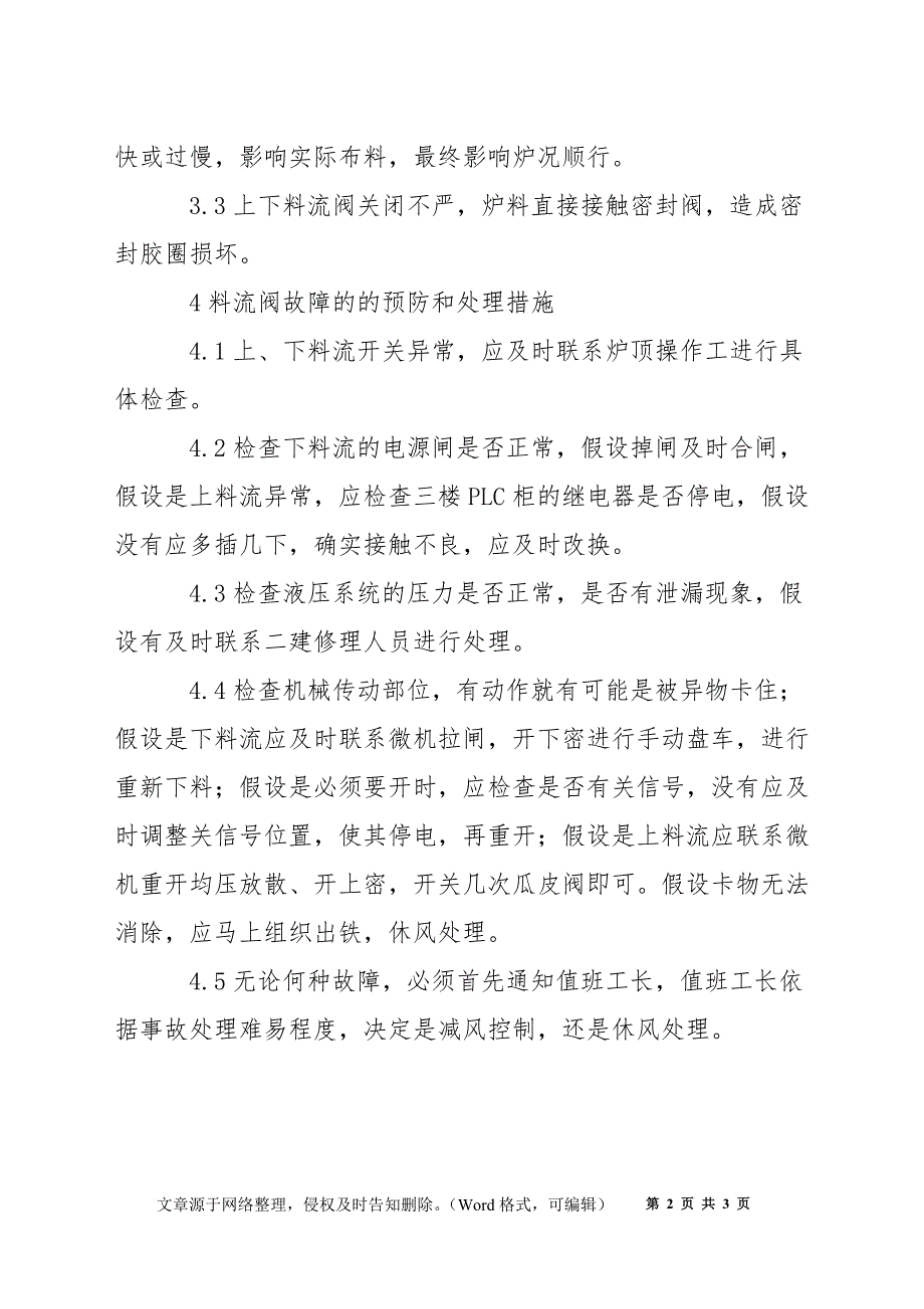 料流阀（上、下料流阀不开关）应急预案_第2页