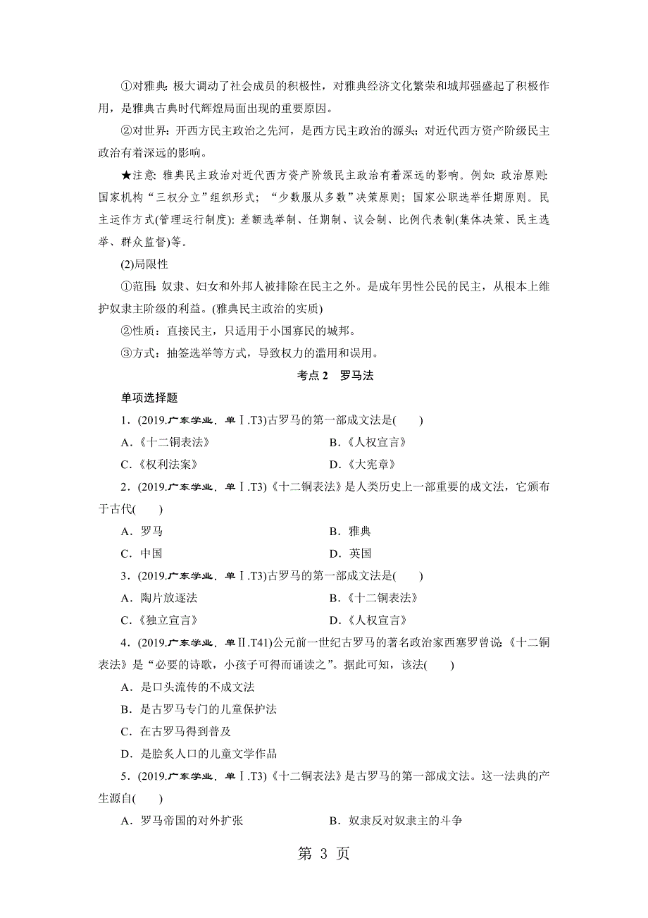 2023年专题二古代希腊罗马的政治制度.doc_第3页