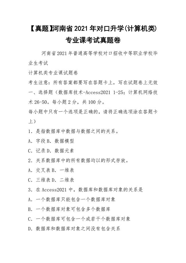 【真题】河南省2021年对口升学(计算机类)专业课考试真题卷