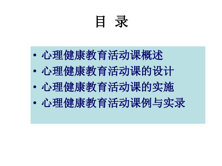 心理健康教育活动课的设计与实施_第3页