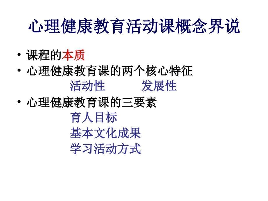 心理健康教育活动课的设计与实施_第5页