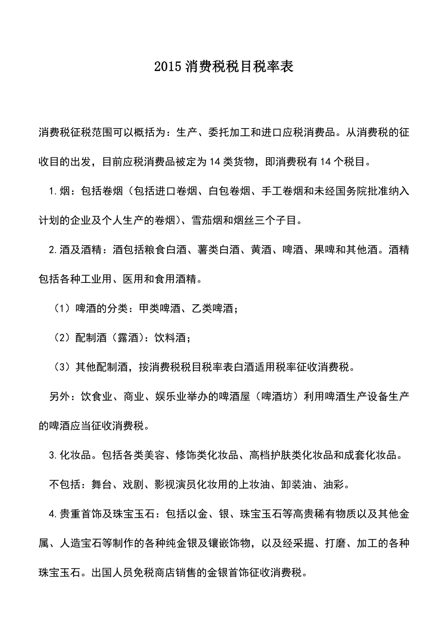 会计经验：2015消费税税目税率表.doc_第1页