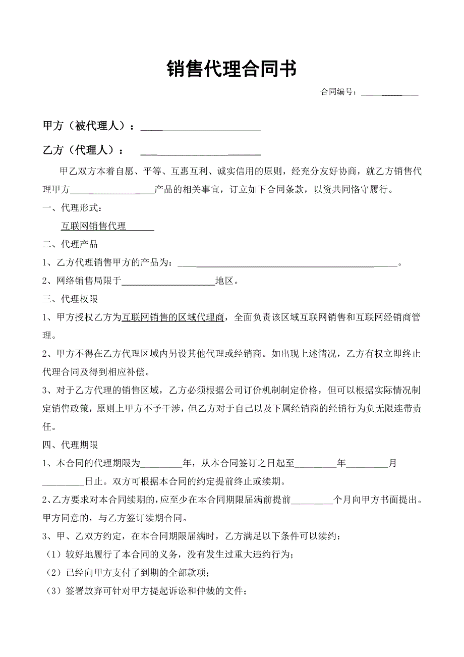 (完整版)网络销售代理合同书.doc_第1页