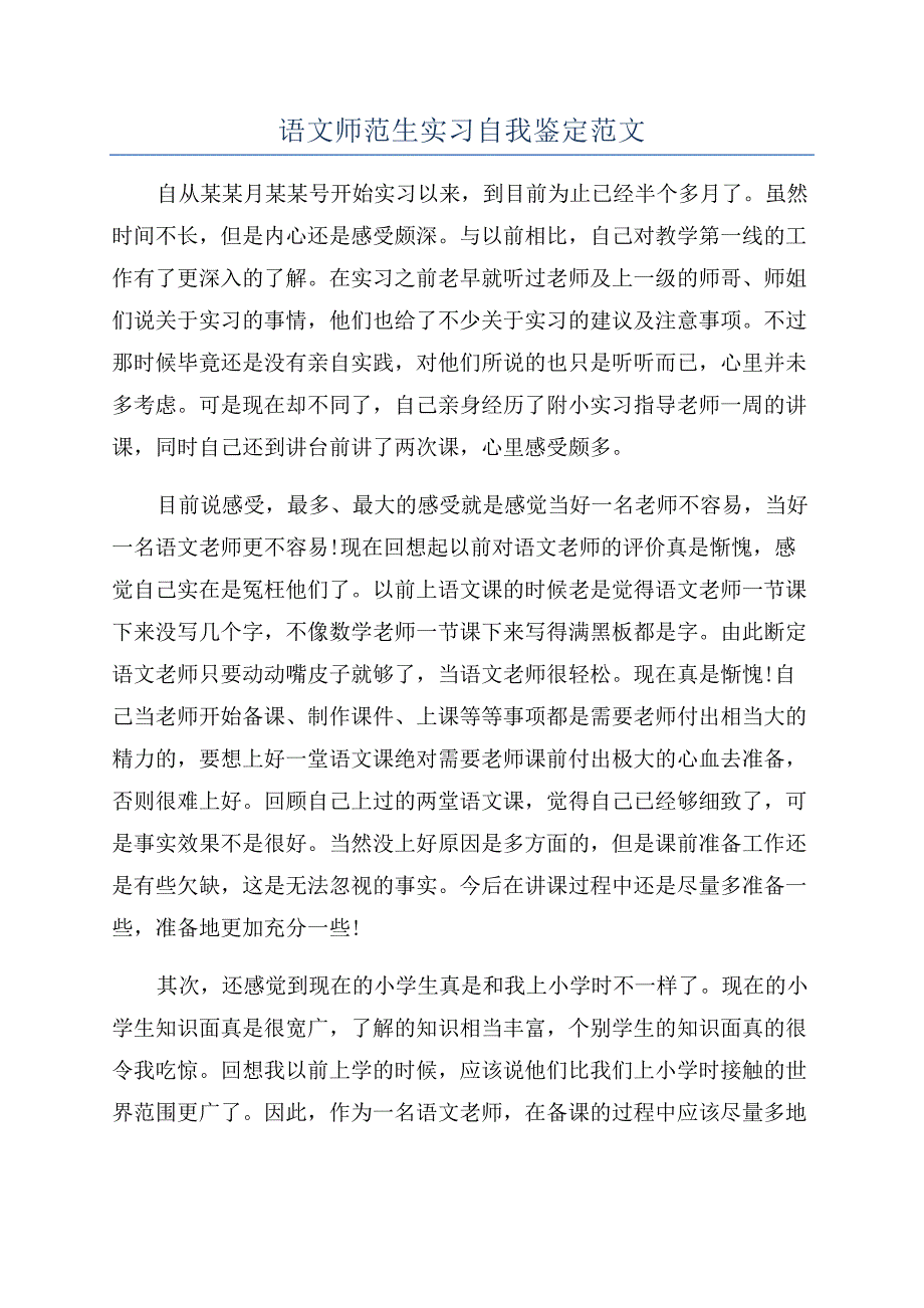 语文师范生实习自我鉴定范文.docx_第1页