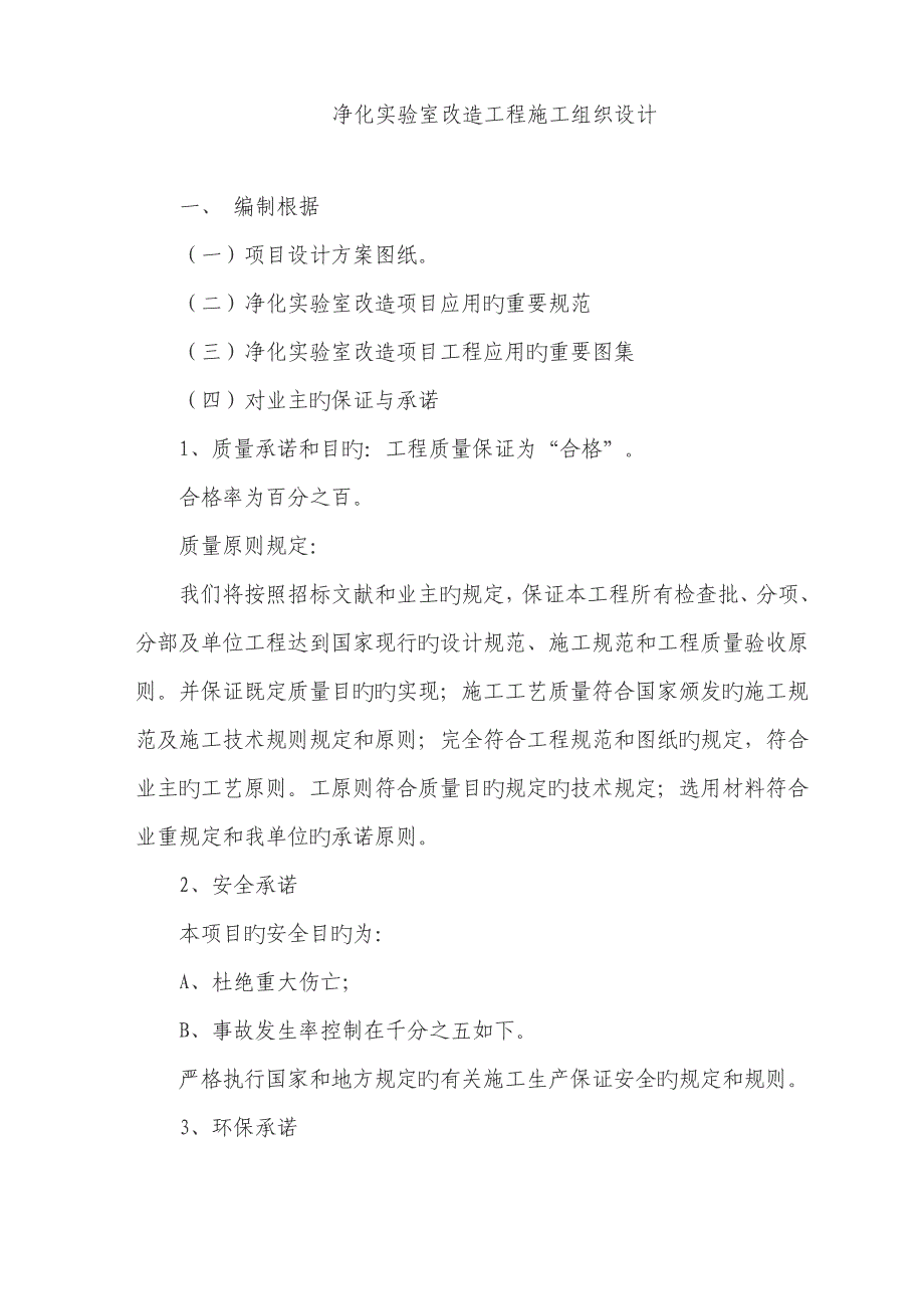 净化实验室安装工程施工组织设计_第1页