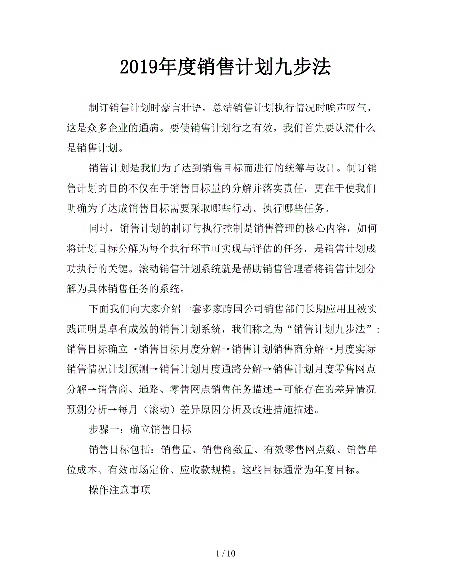 2019年度销售计划九步法.doc_第1页