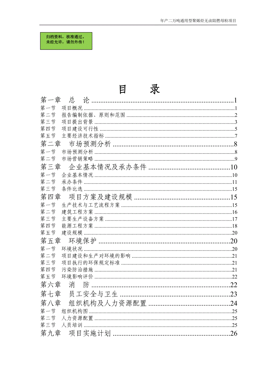 年产二万吨通用型聚烯烃无卤阻燃母粒项目申请立项可研报告.doc_第1页