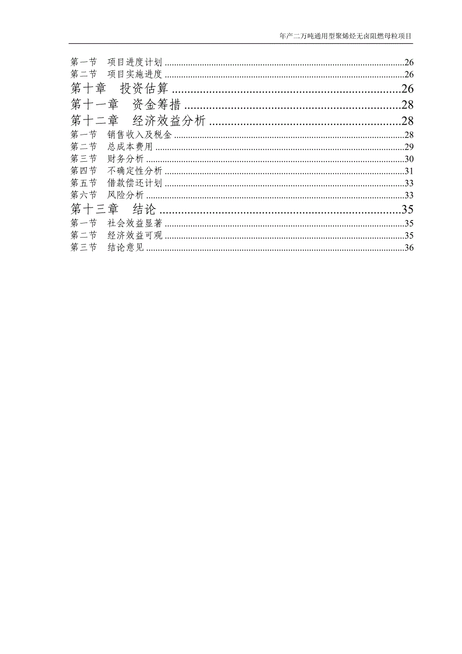 年产二万吨通用型聚烯烃无卤阻燃母粒项目申请立项可研报告.doc_第2页