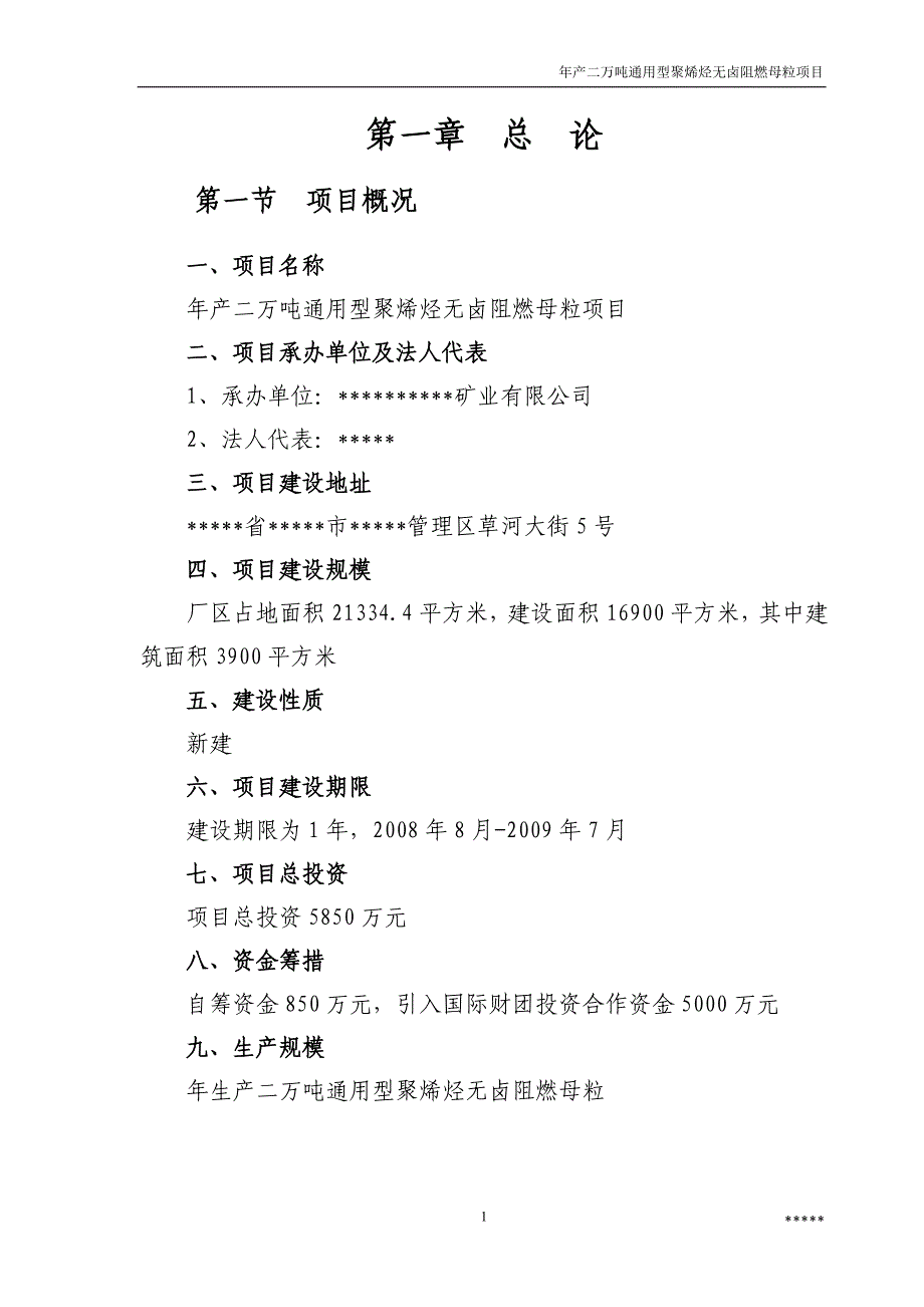 年产二万吨通用型聚烯烃无卤阻燃母粒项目申请立项可研报告.doc_第3页