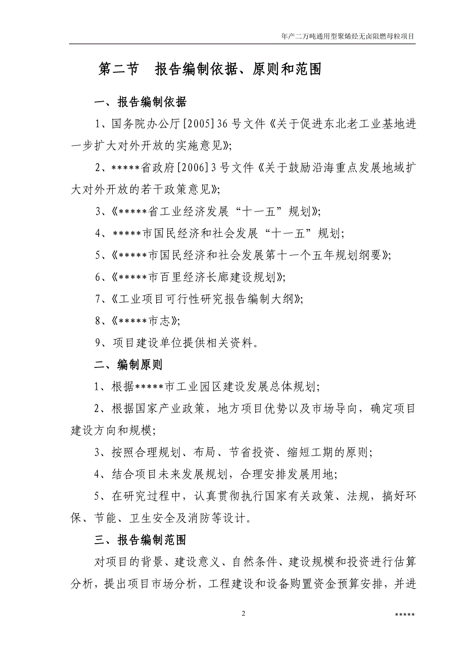 年产二万吨通用型聚烯烃无卤阻燃母粒项目申请立项可研报告.doc_第4页