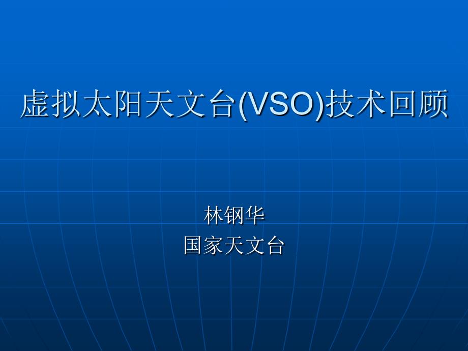 虚拟太阳天文台（VSO）技术回顾_第1页