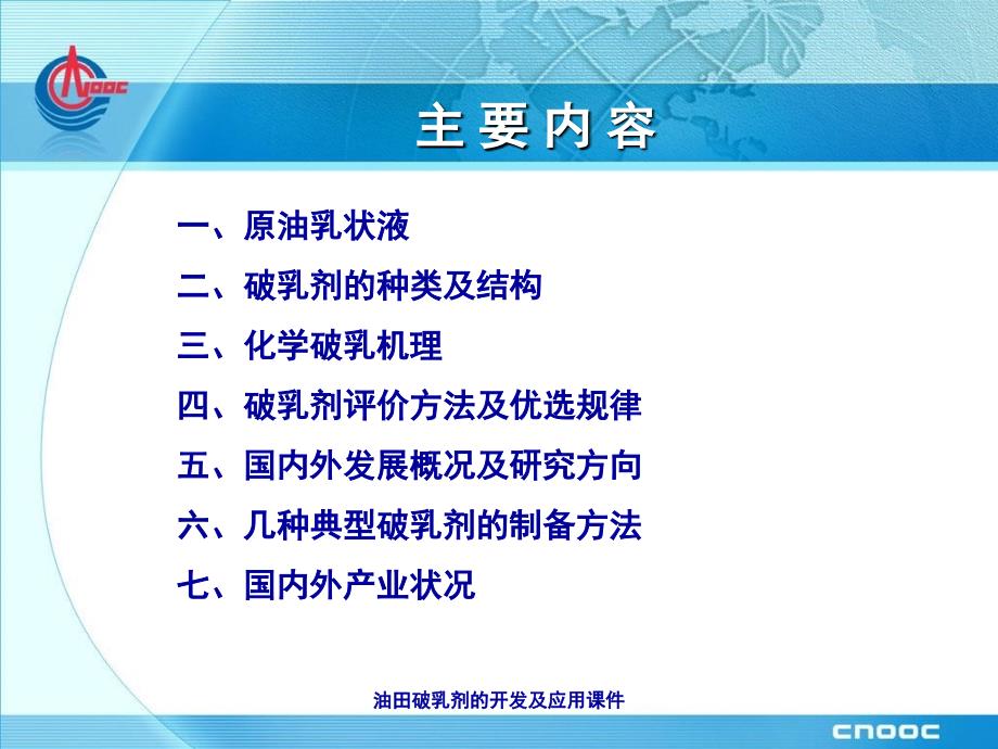 油田破乳剂的开发及应用课件_第2页