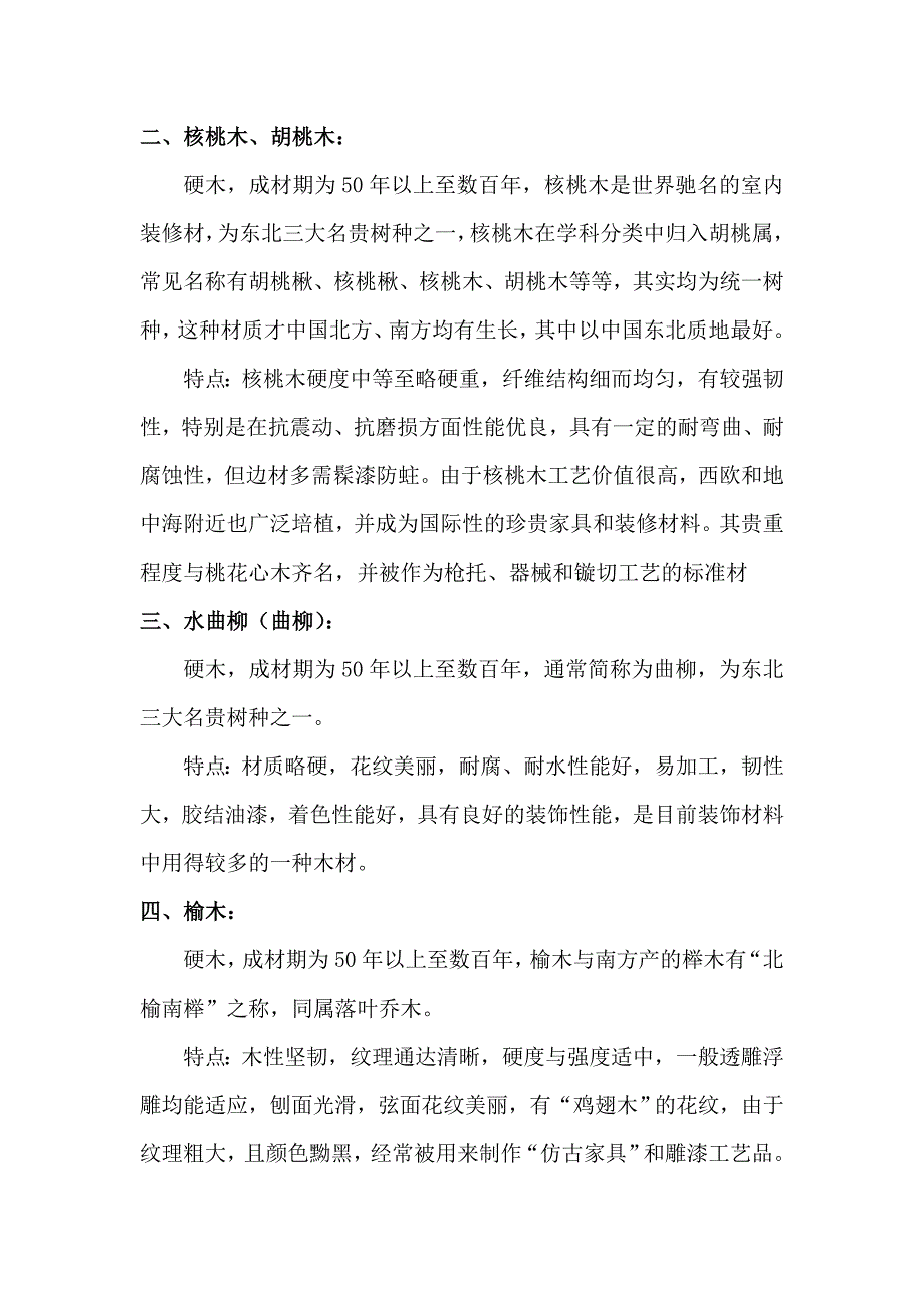 常见家具使用的实木种类与区别.doc_第2页