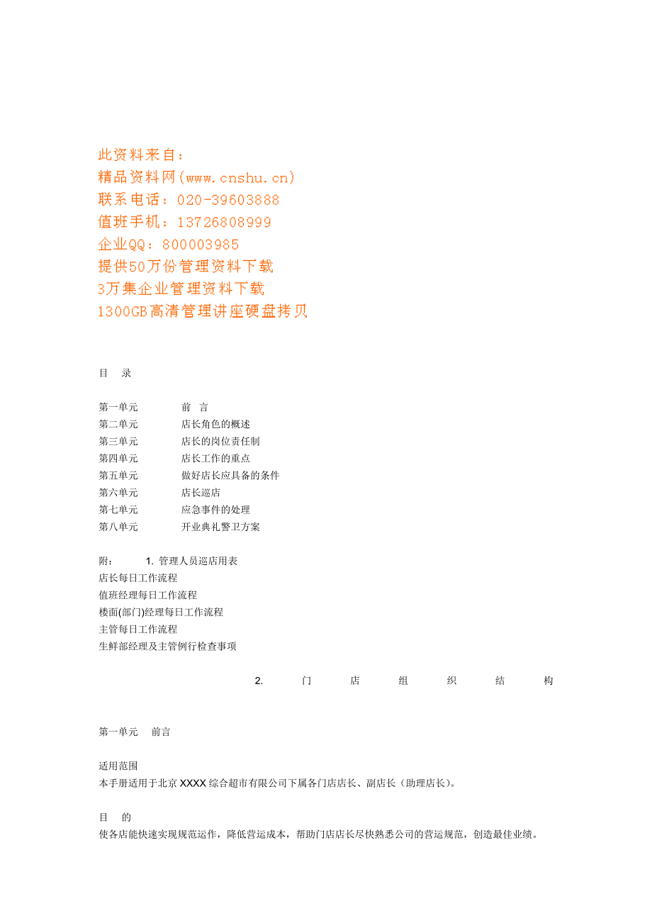 超市店长基本工作手册_第1页
