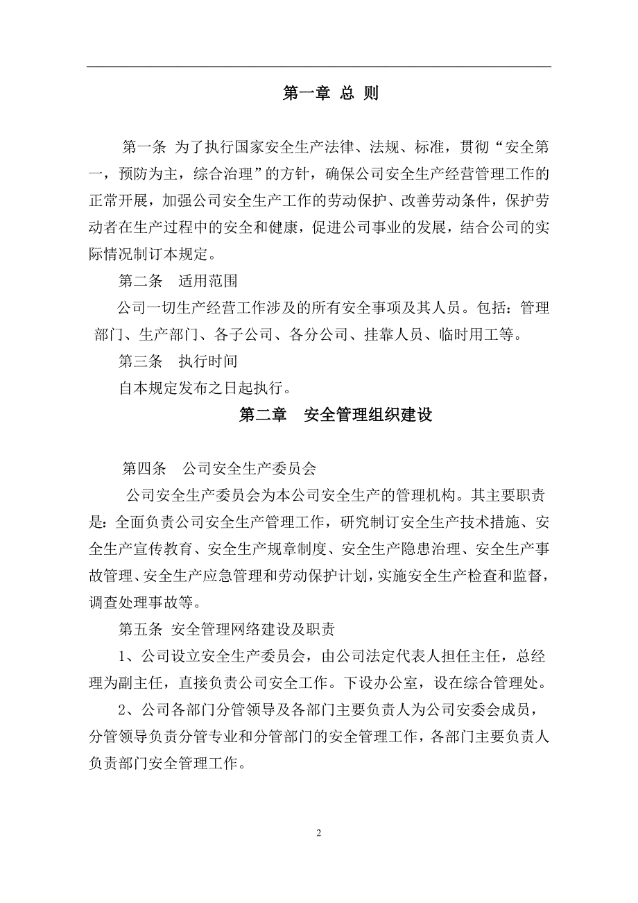 公司安全生产管理规定_第2页