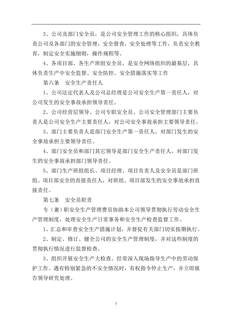 公司安全生产管理规定_第3页