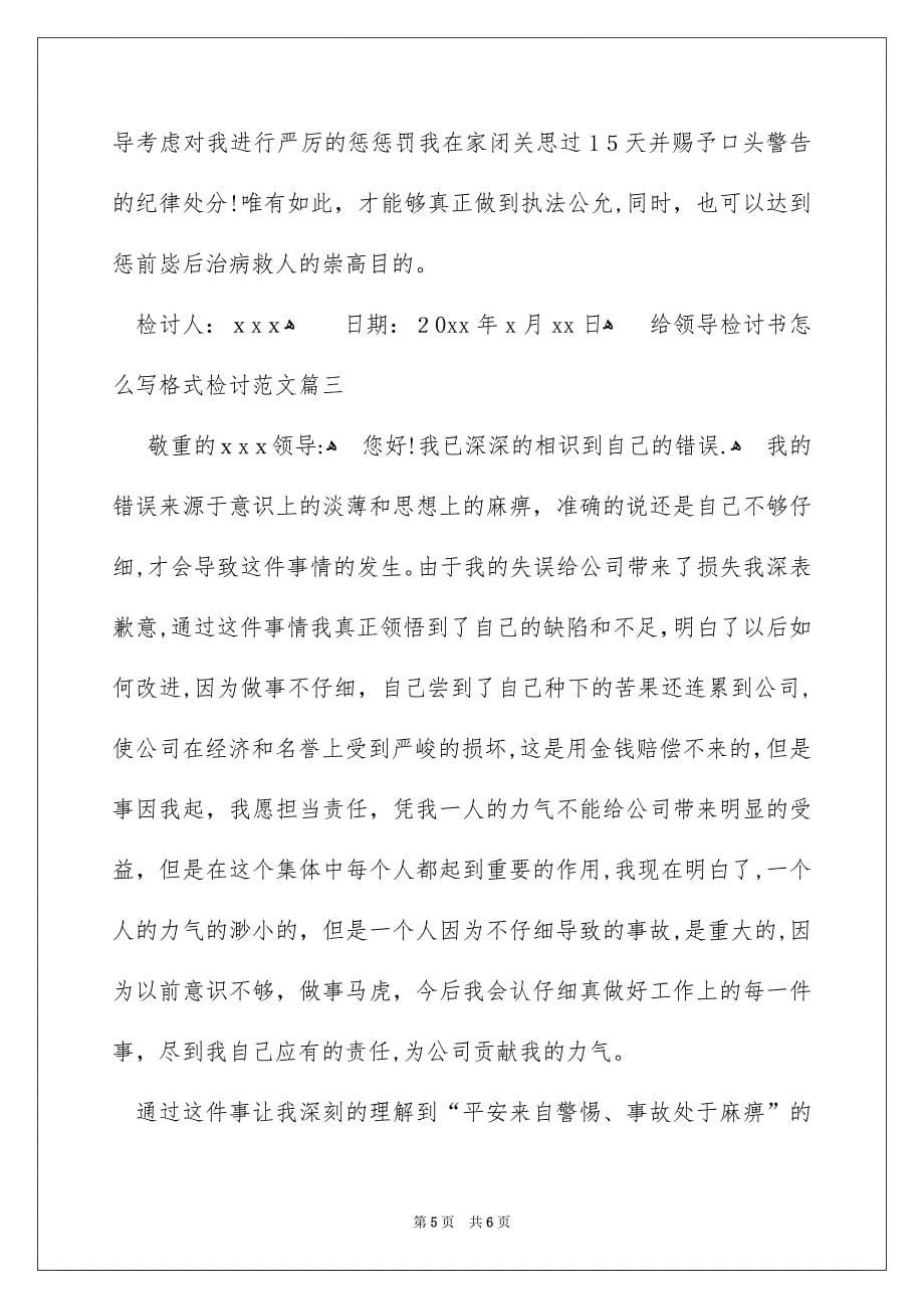 给领导检讨书怎么写格式检讨_第5页