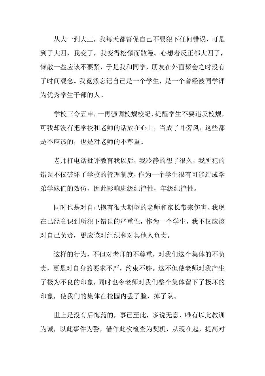 关于大学生晚归检讨书范文汇编10篇_第2页