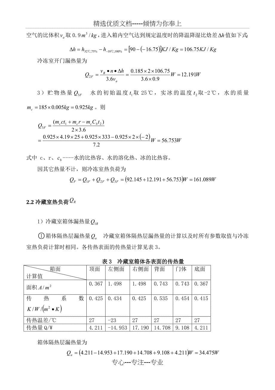 BCD-550WT间冷式家用冰箱制冷系统设计_第5页