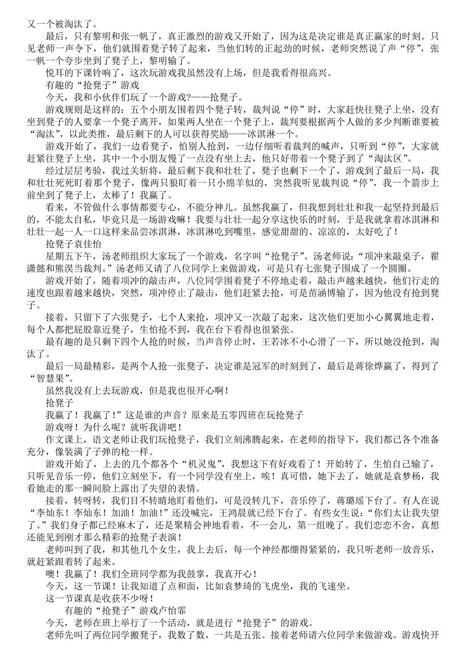 描写抢凳子的游戏作文400字300字_第2页