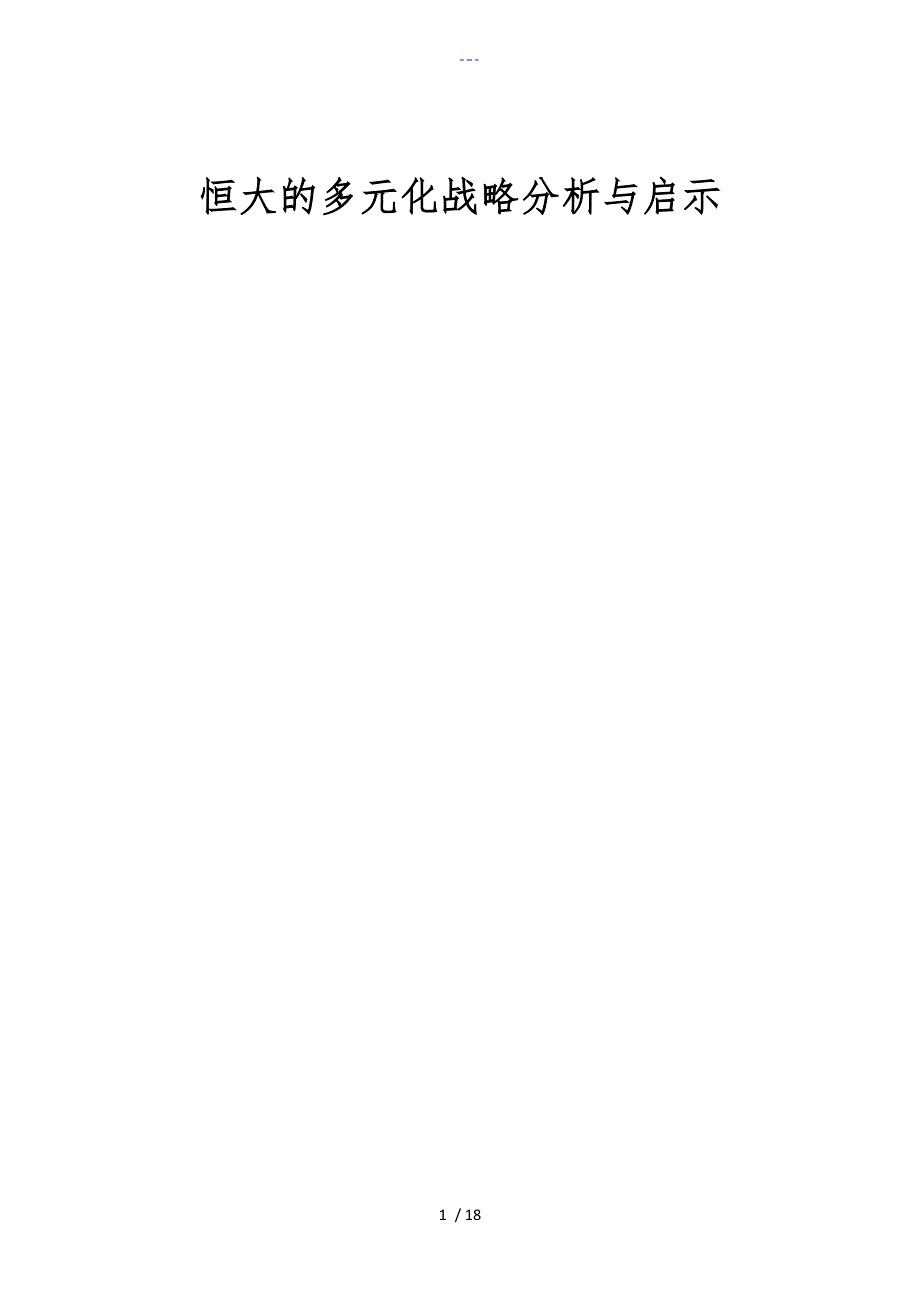 恒大的多元化战略分析和启示_第1页