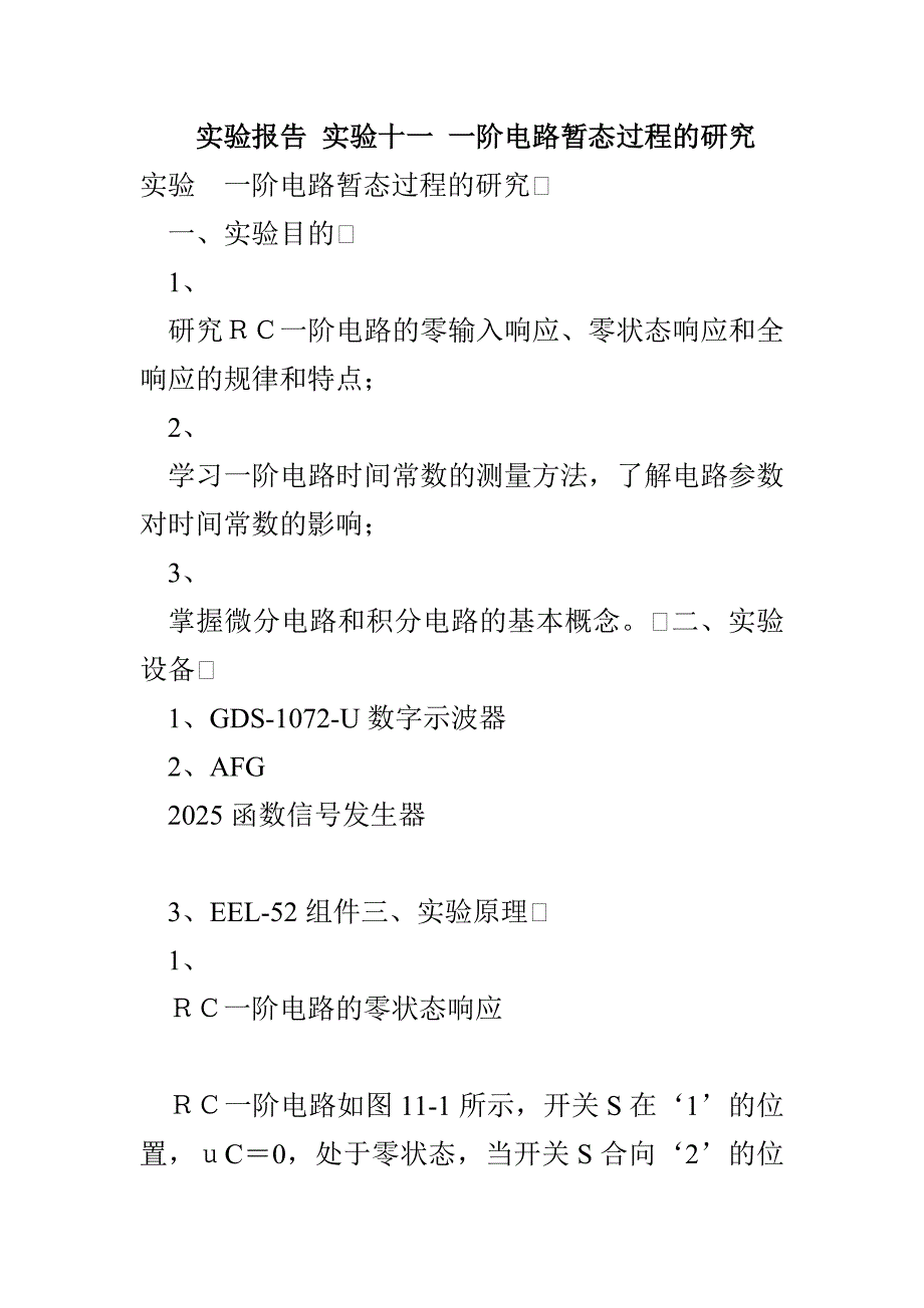 实验报告 实验十一 一阶电路暂态过程的研究(1)_第1页