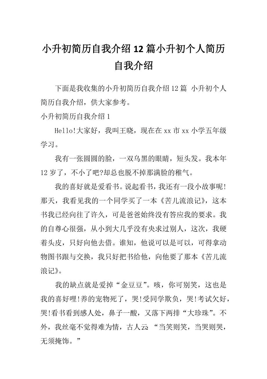 小升初简历自我介绍12篇小升初个人简历自我介绍_第1页