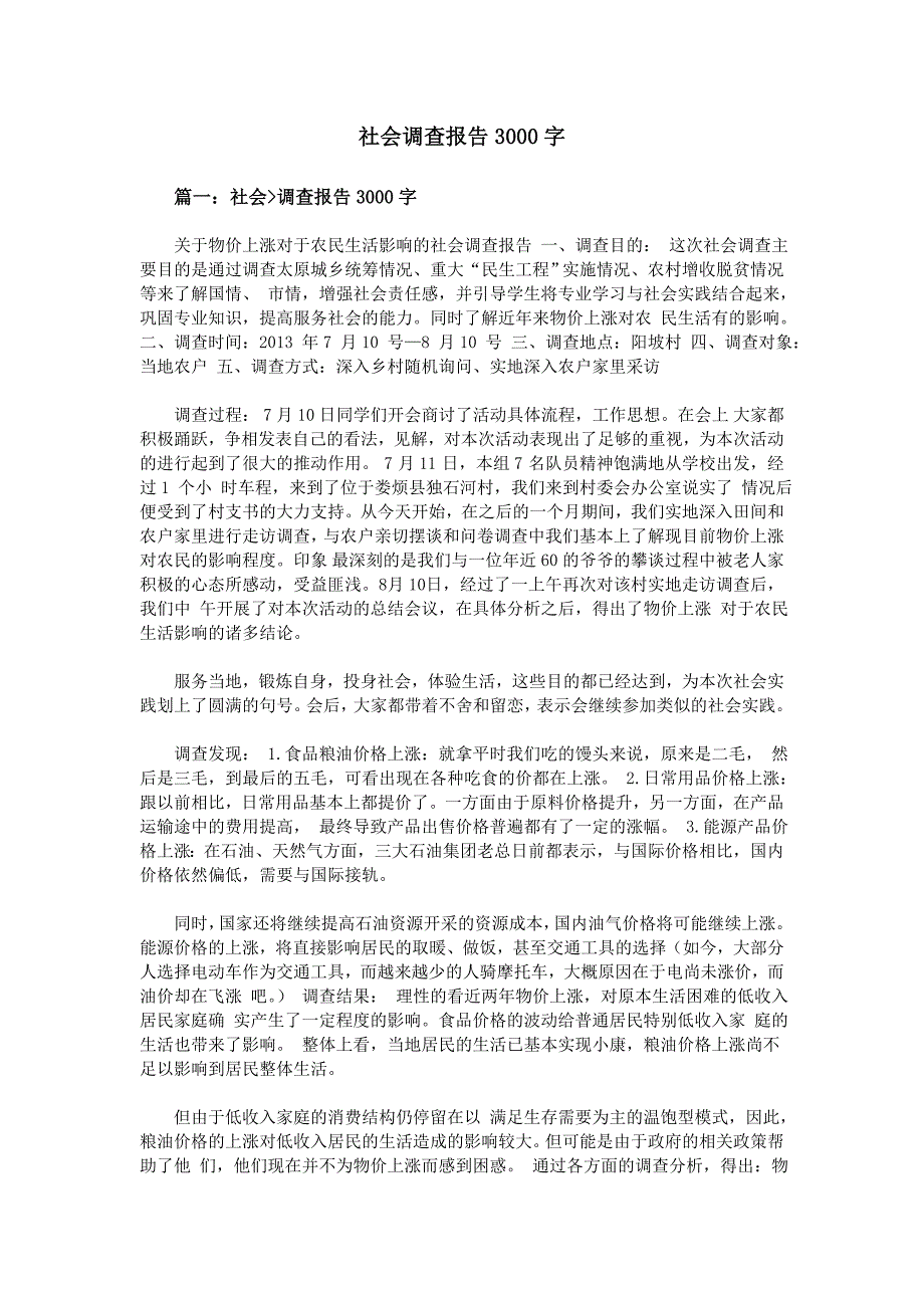 社会调查报告3000字_第1页