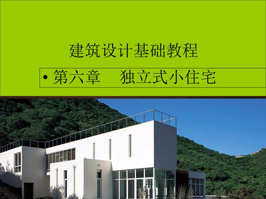 建筑设计基础教程_第1页