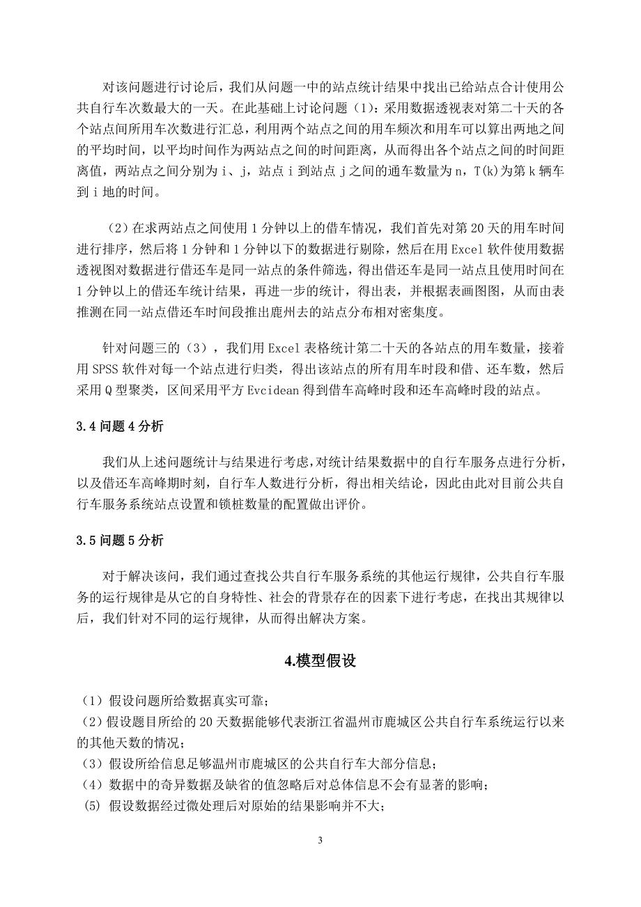 公共自行车服务系统-大学生数学建模竞赛论文正文.doc_第4页