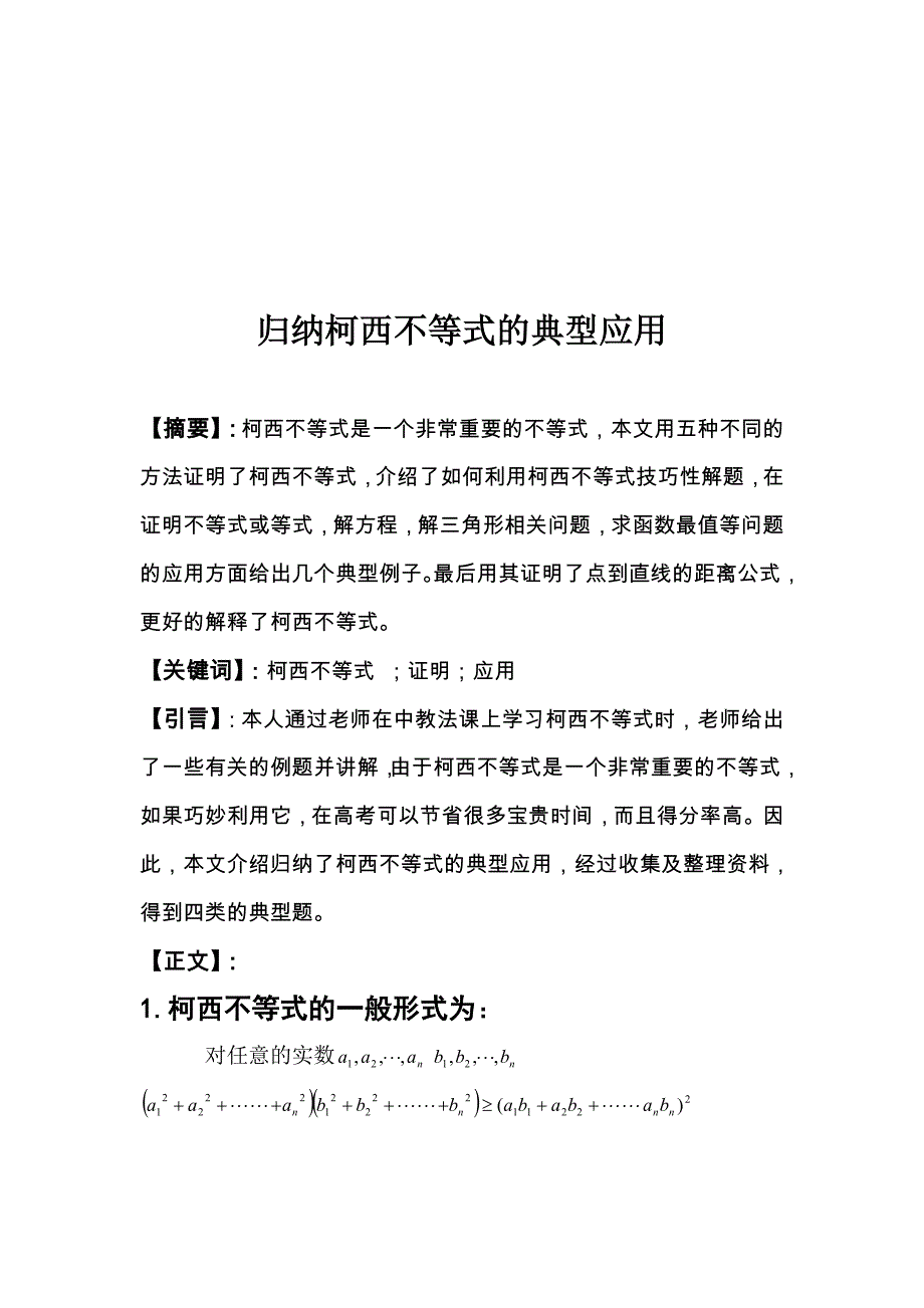 归纳柯西不等式的典型应用.doc_第1页