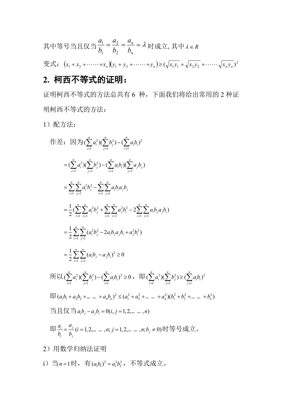 归纳柯西不等式的典型应用.doc_第2页