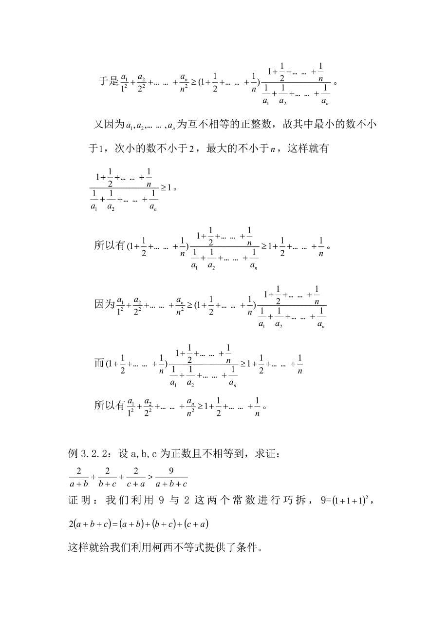 归纳柯西不等式的典型应用.doc_第5页