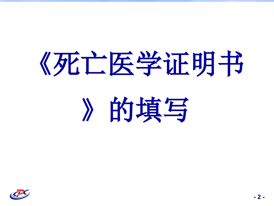 工学死亡医学证明书培训班_第2页