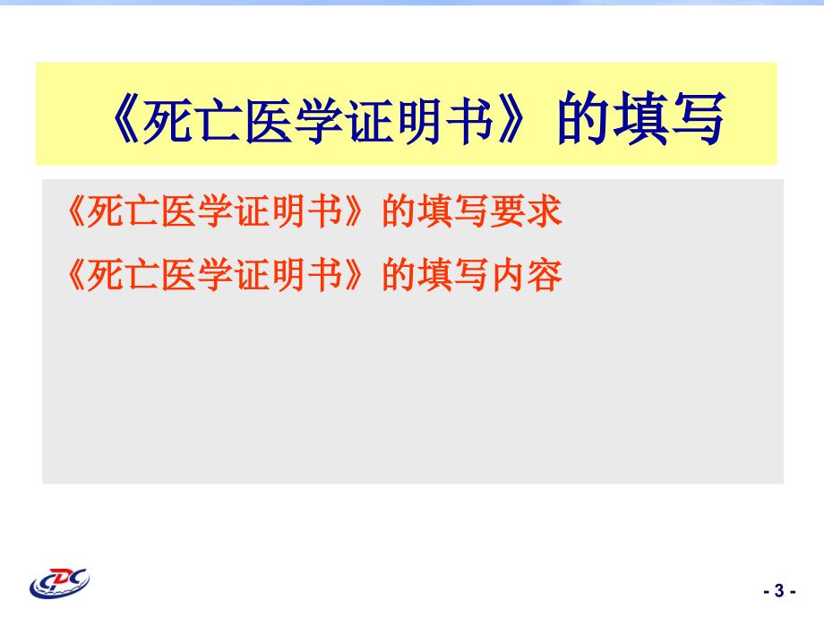 工学死亡医学证明书培训班_第3页