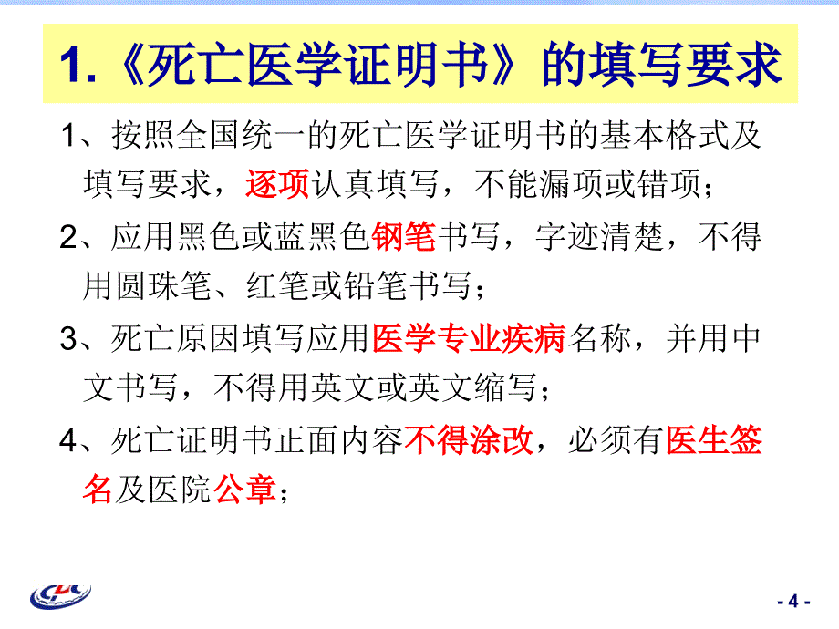 工学死亡医学证明书培训班_第4页