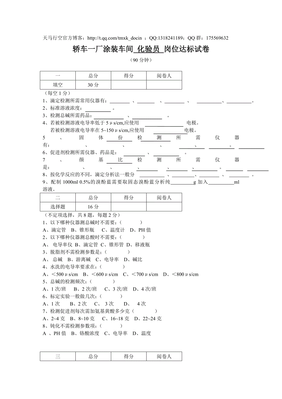 轿车一厂涂装车间化验员岗位达标试卷_第1页