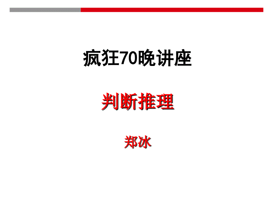 疯狂70晚讲座判断推理郑冰教学课件_第1页