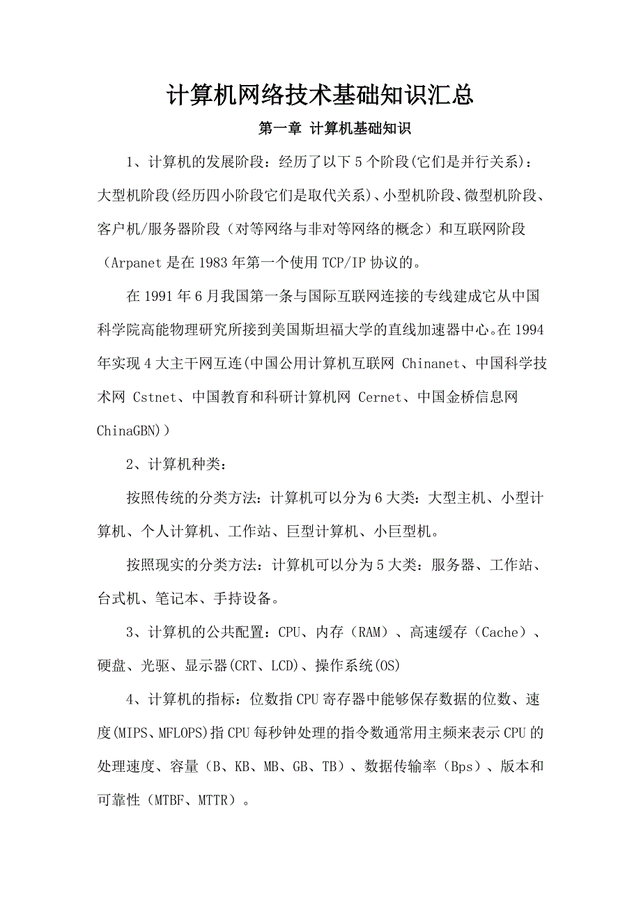 计算机网络技术基础知识.doc_第1页