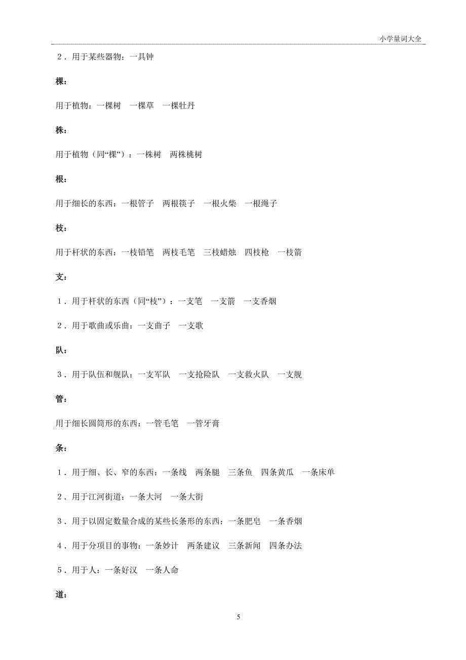 小学语文量词大全99712.doc_第5页