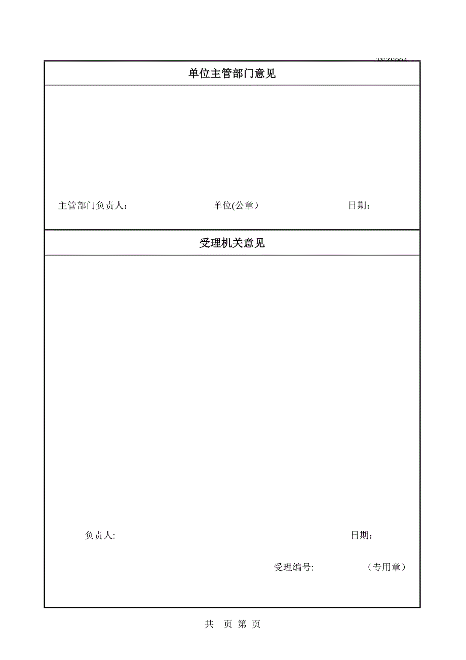 TSZS004-特种设备安装改造维修许可申请书-附填写说明_第5页