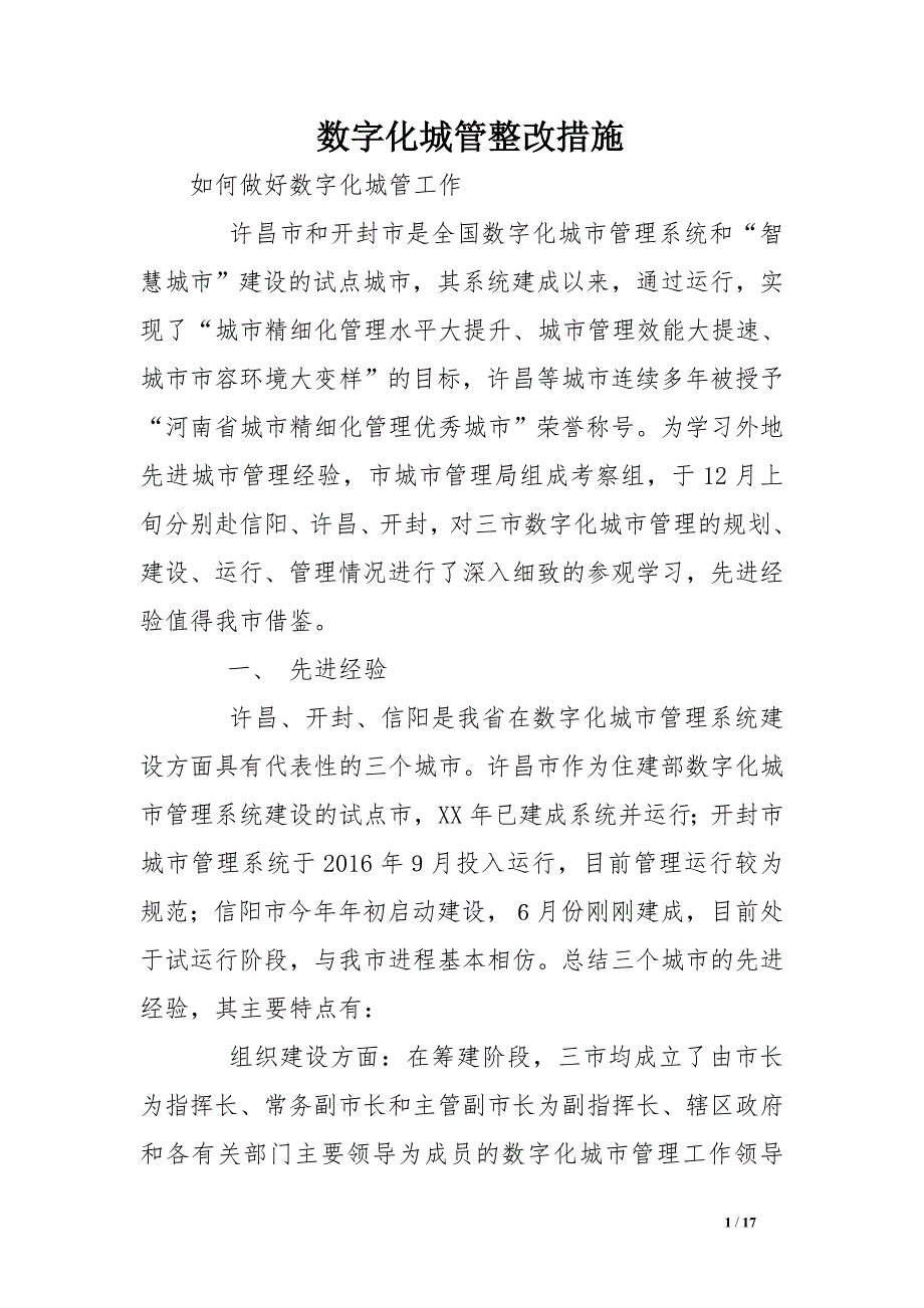 数字化城管整改措施_第1页