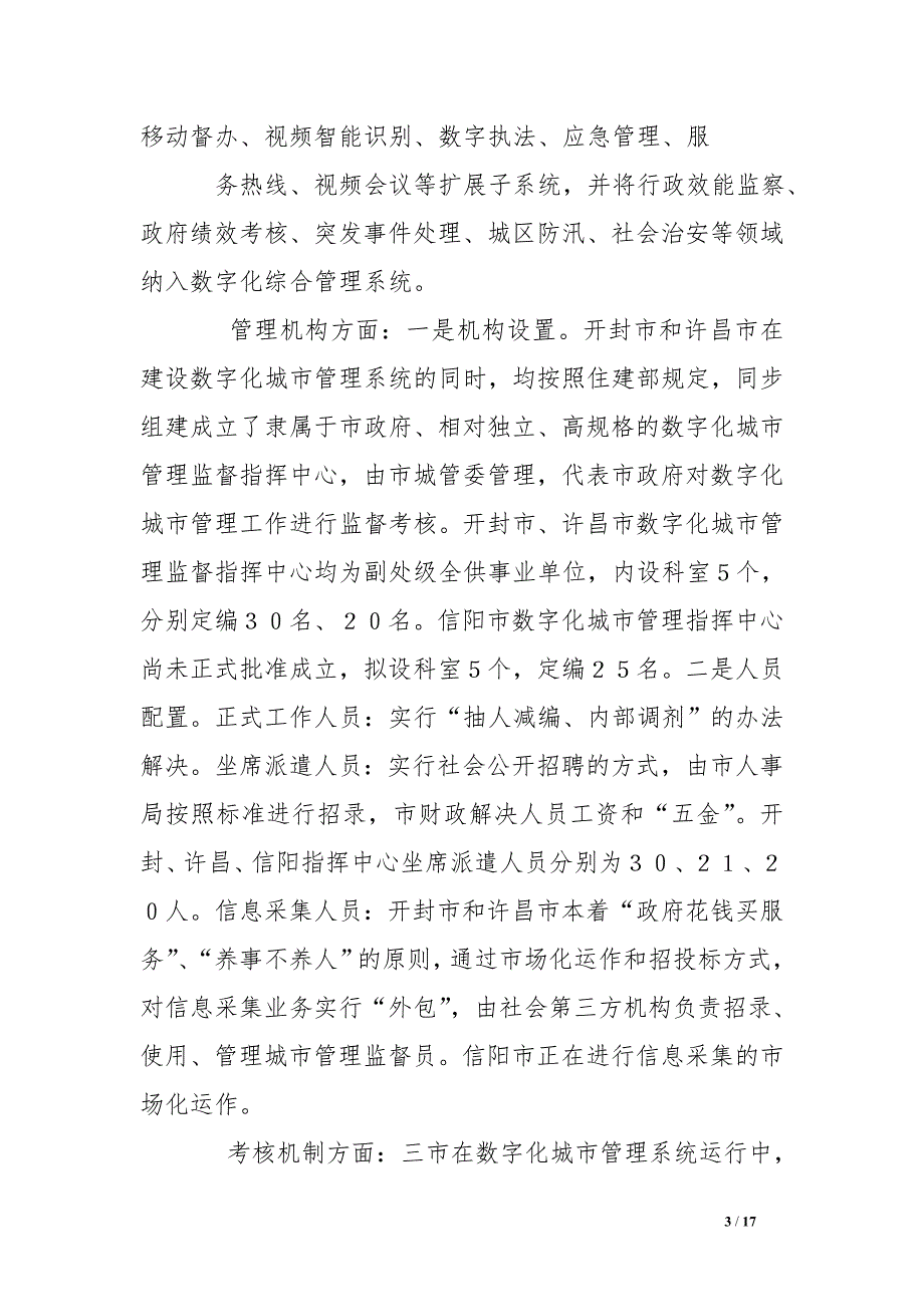 数字化城管整改措施_第3页