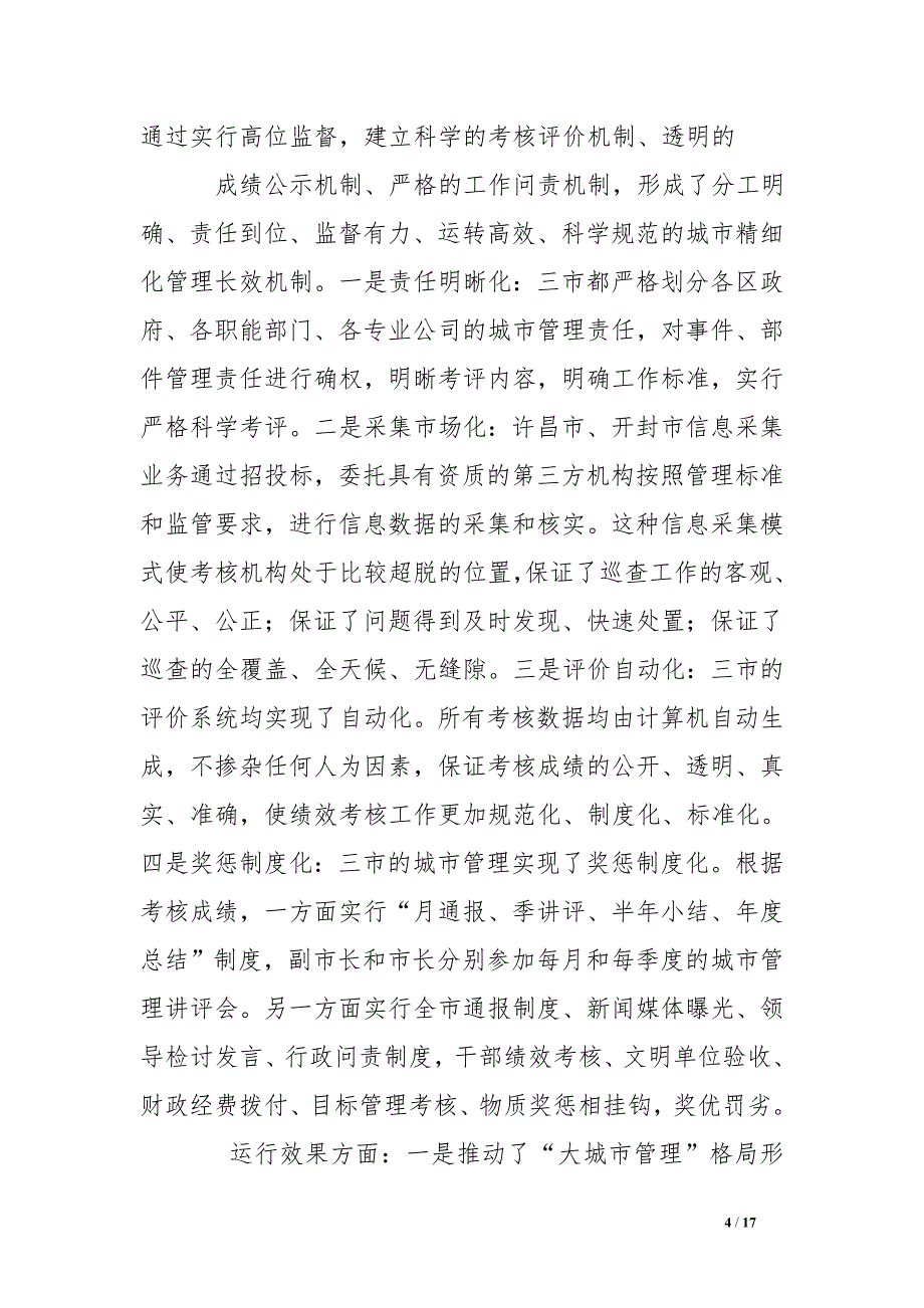 数字化城管整改措施_第4页