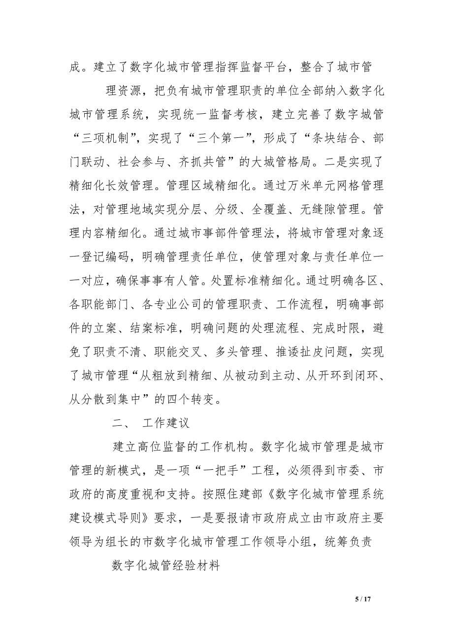 数字化城管整改措施_第5页