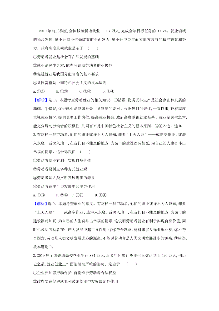 2021届高考政治一轮复习第二单元生产劳动与经营5热点议题就业是靠国家还是靠个人含解析新人教版必修1_第2页