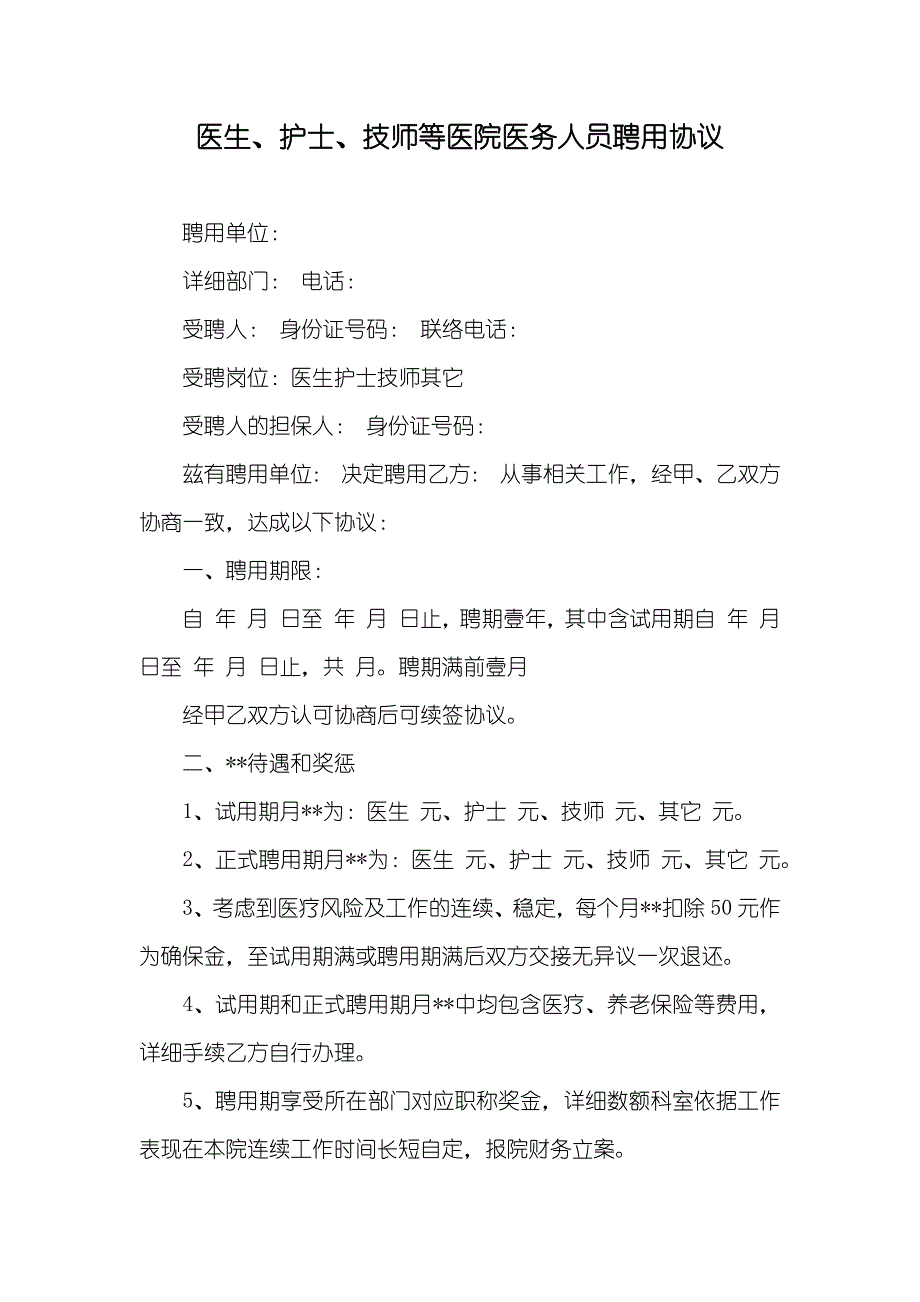 医生、护士、技师等医院医务人员聘用协议_第1页