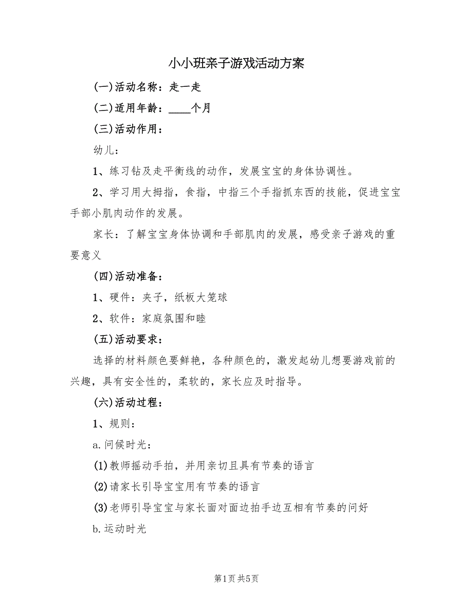 小小班亲子游戏活动方案（二篇）_第1页