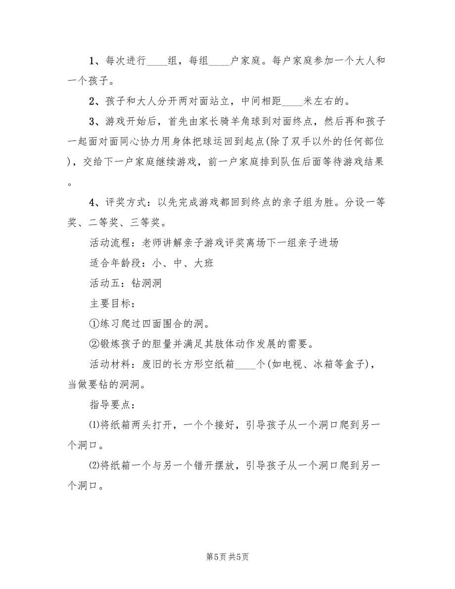 小小班亲子游戏活动方案（二篇）_第5页